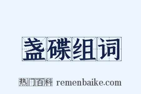 盏碟组词是什么意思的图片